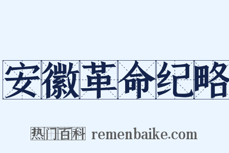 安徽革命纪略是什么意思的图片